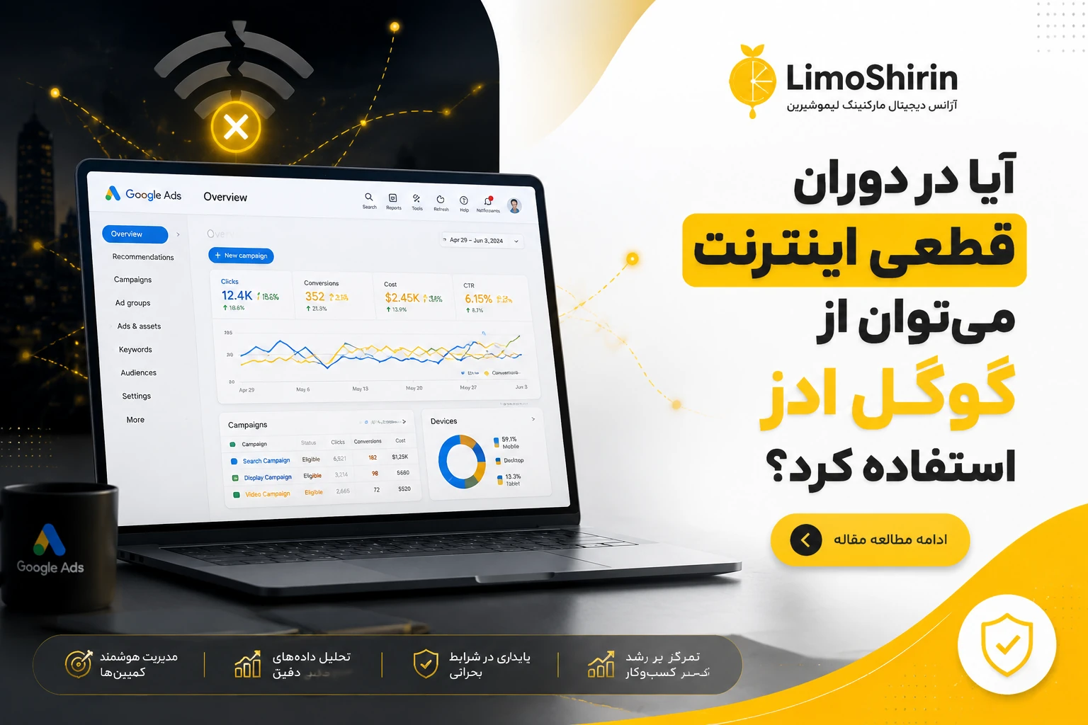 امکان استفاده از گوگل ادز در دوران قطعی اینترنت وجود دارد؟