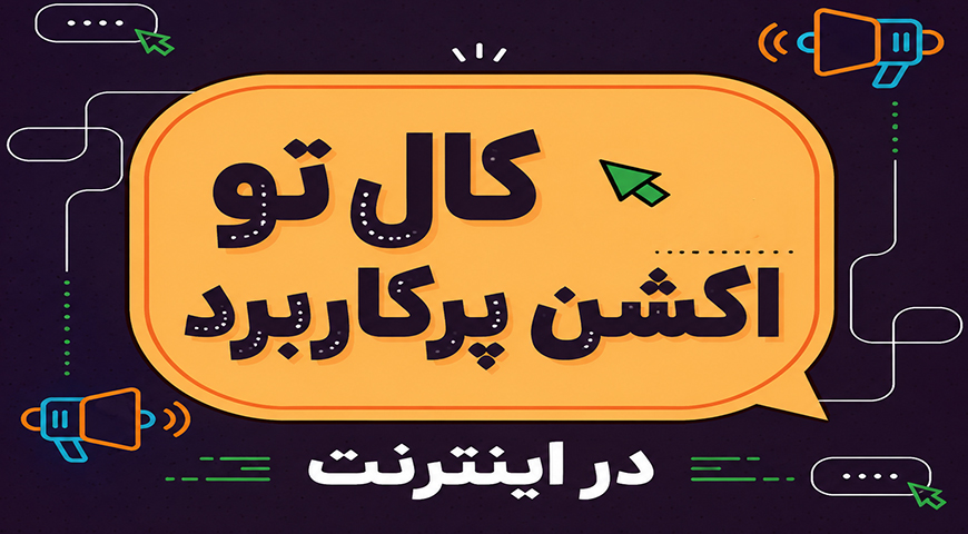 CTA یا کال تو اکشن چیست؟