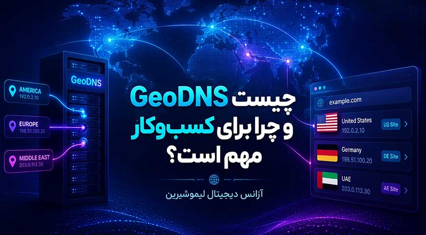 GeoDNS چیست؟ و چه کاربردی در سرعت سایت دارد