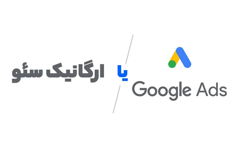 سئو یا گوگل ادز؟ کدام یک بهتر است؟